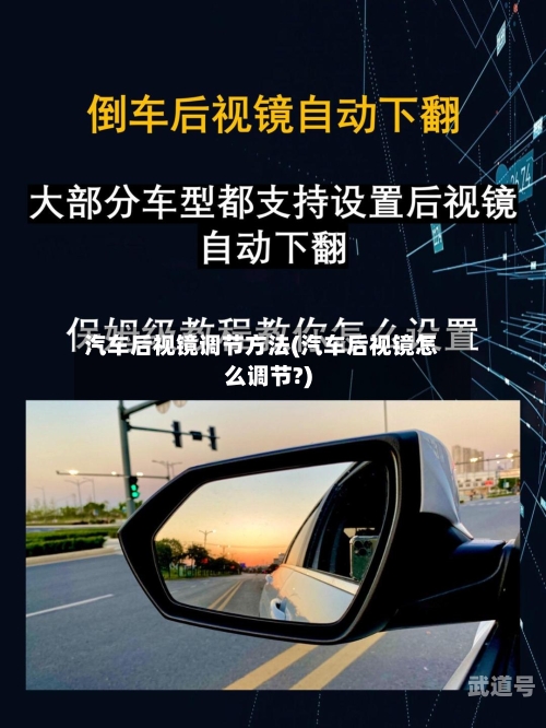 汽车后视镜调节方法(汽车后视镜怎么调节?)