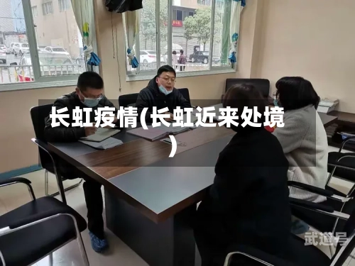 长虹疫情(长虹近来处境)