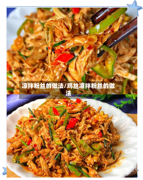 凉拌粉丝的做法/鸡丝凉拌粉丝的做法