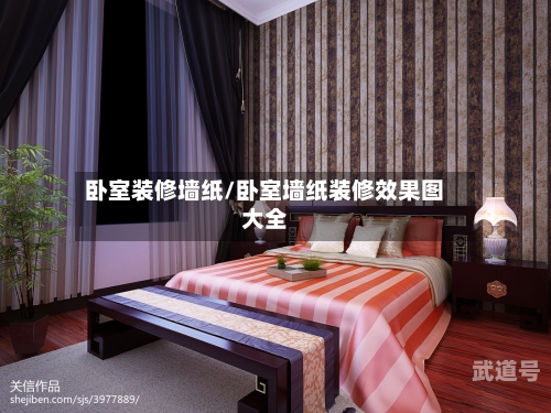 卧室装修墙纸/卧室墙纸装修效果图大全