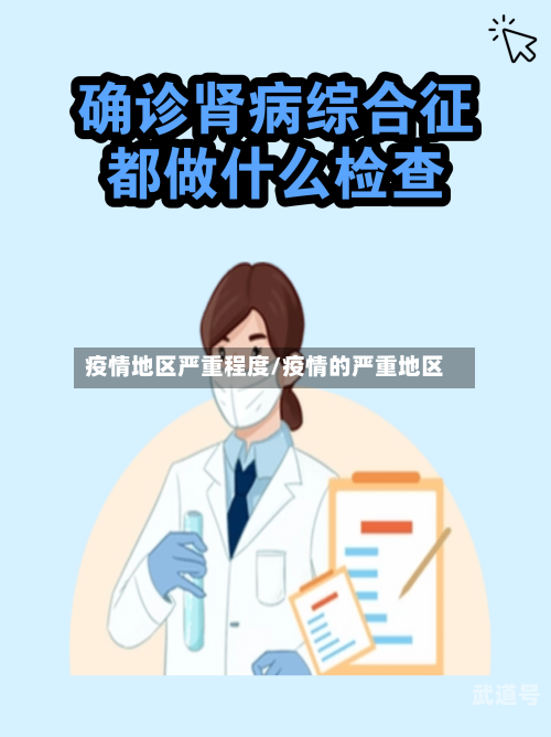 疫情地区严重程度/疫情的严重地区