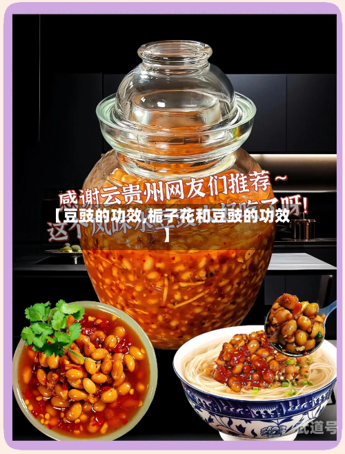 【豆豉的功效,栀子花和豆豉的功效】
