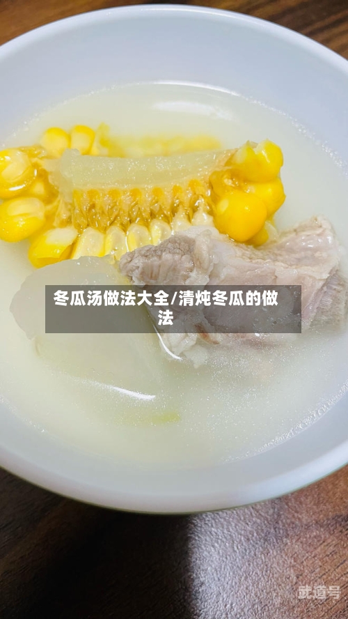 冬瓜汤做法大全/清炖冬瓜的做法