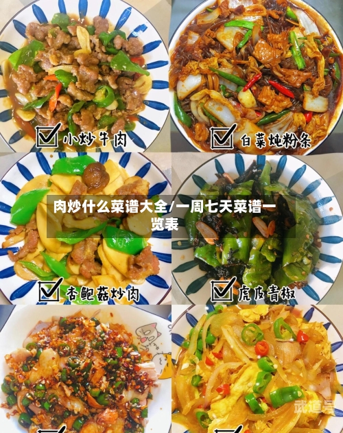 肉炒什么菜谱大全/一周七天菜谱一览表