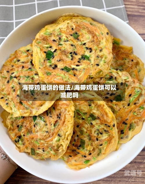 海带鸡蛋饼的做法/海带鸡蛋饼可以减肥吗