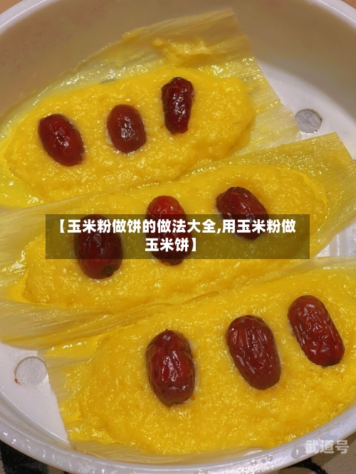 【玉米粉做饼的做法大全,用玉米粉做玉米饼】