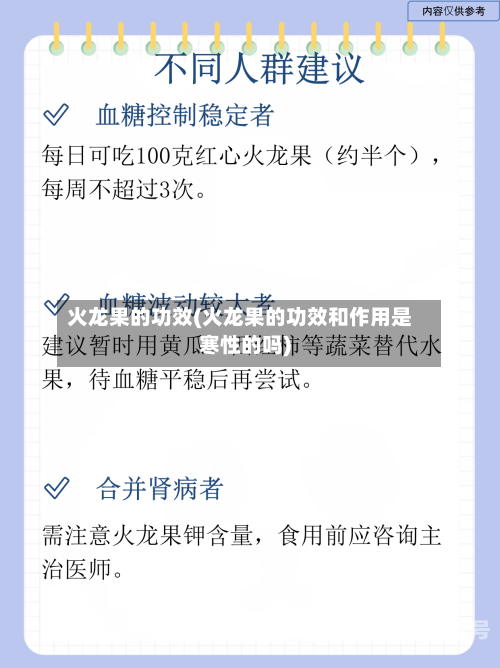 火龙果的功效(火龙果的功效和作用是寒性的吗)
