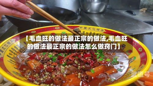 【毛血旺的做法最正宗的做法,毛血旺的做法最正宗的做法怎么做窍门】