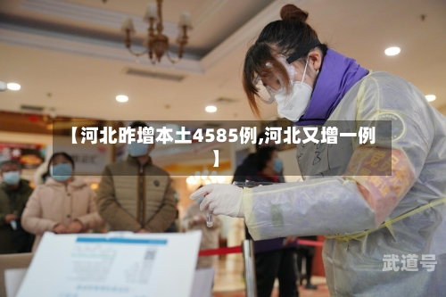 【河北昨增本土4585例,河北又增一例】