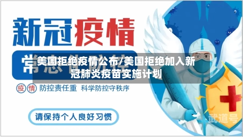 美国拒绝疫情公布/美国拒绝加入新冠肺炎疫苗实施计划