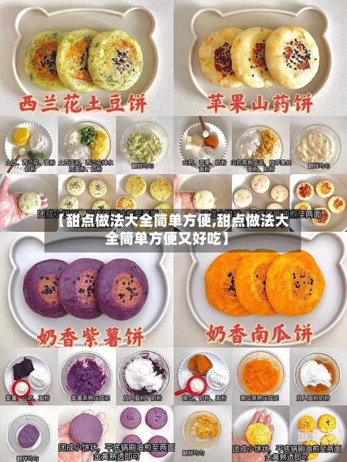 【甜点做法大全简单方便,甜点做法大全简单方便又好吃】