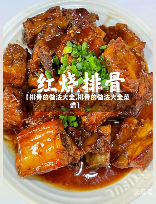 【排骨的做法大全,排骨的做法大全菜谱】