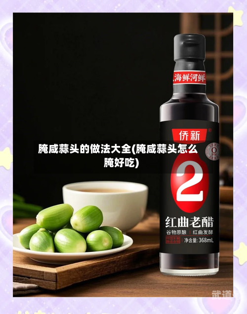 腌咸蒜头的做法大全(腌咸蒜头怎么腌好吃)