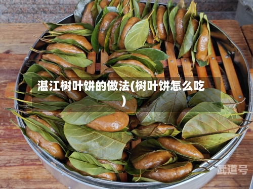 湛江树叶饼的做法(树叶饼怎么吃)