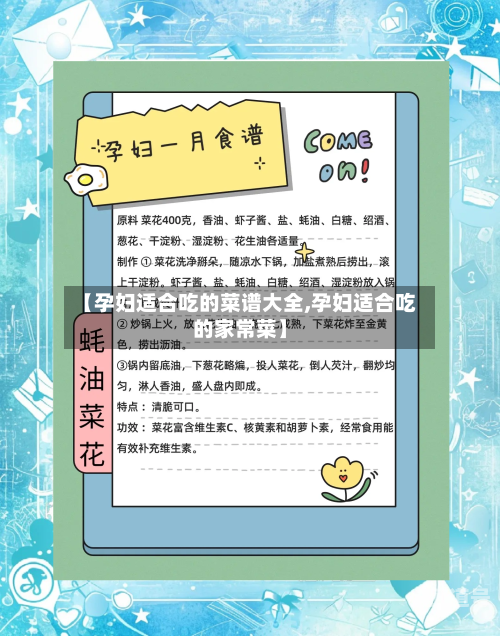 【孕妇适合吃的菜谱大全,孕妇适合吃的家常菜】