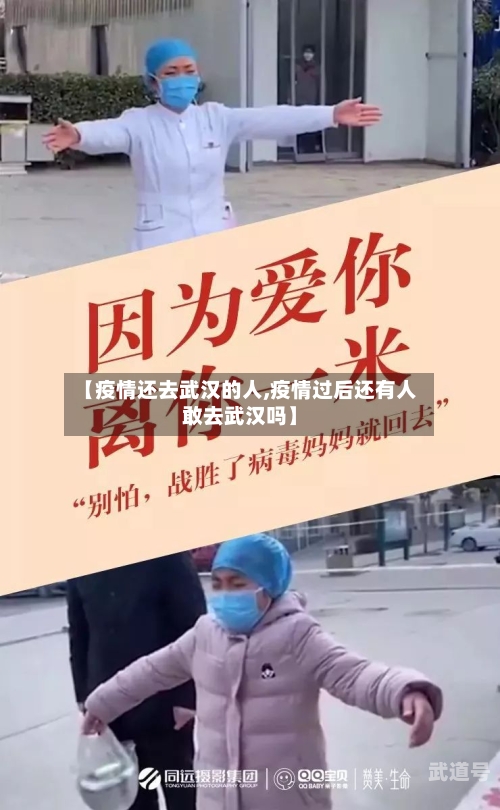 【疫情还去武汉的人,疫情过后还有人敢去武汉吗】