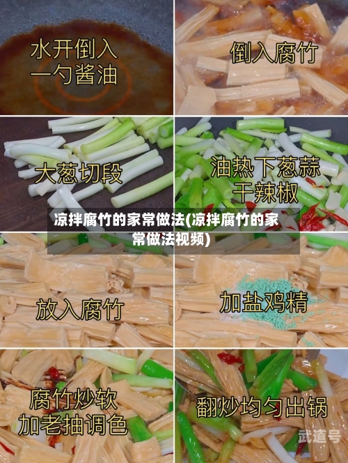 凉拌腐竹的家常做法(凉拌腐竹的家常做法视频)