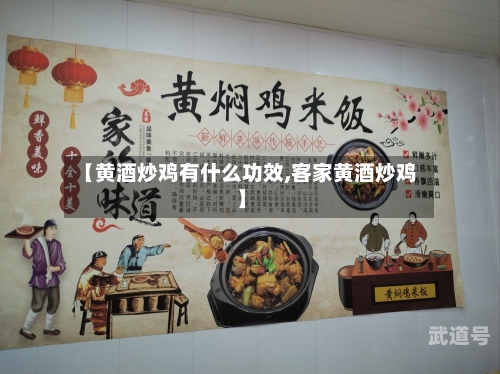 【黄酒炒鸡有什么功效,客家黄酒炒鸡】