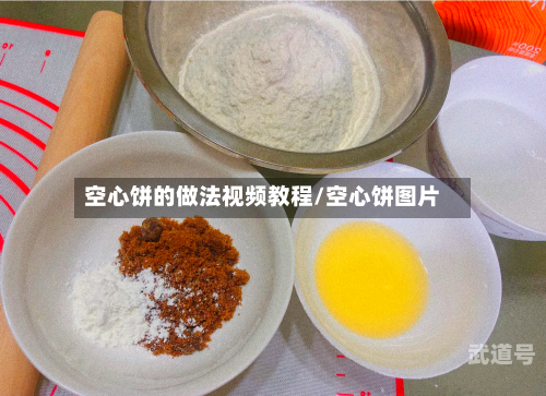 空心饼的做法视频教程/空心饼图片