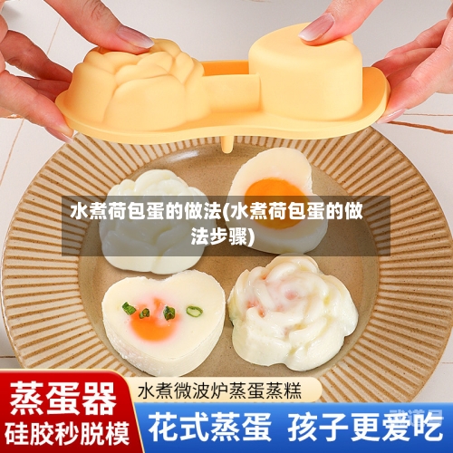水煮荷包蛋的做法(水煮荷包蛋的做法步骤)