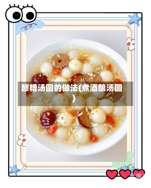 醪糟汤圆的做法(煮酒酿汤圆)