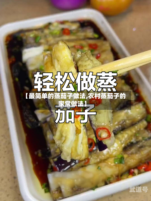 【最简单的蒸茄子做法,农村蒸茄子的家常做法】