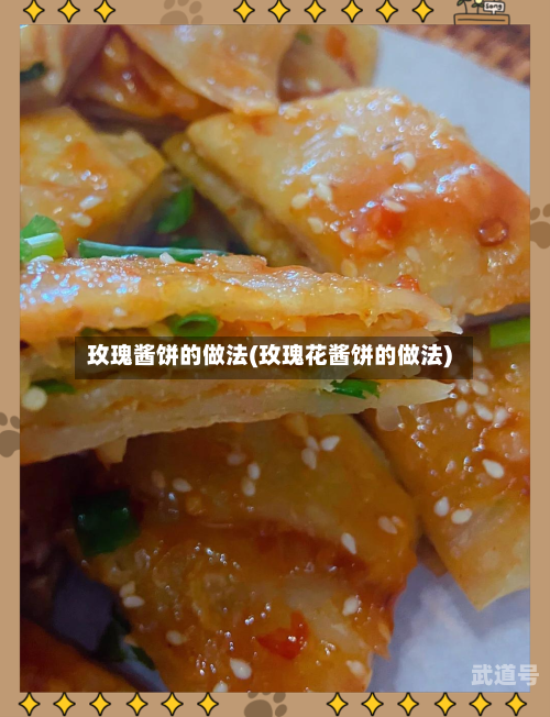 玫瑰酱饼的做法(玫瑰花酱饼的做法)