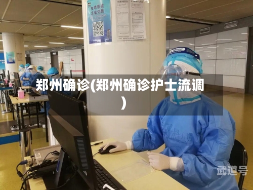 郑州确诊(郑州确诊护士流调)