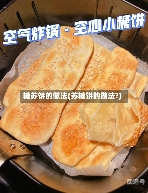 糖苏饼的做法(苏糖饼的做法?)
