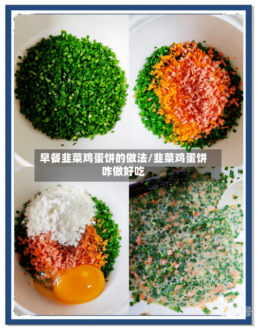 早餐韭菜鸡蛋饼的做法/韭菜鸡蛋饼咋做好吃