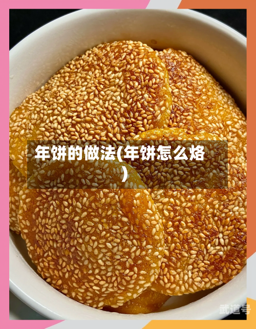 年饼的做法(年饼怎么烙)