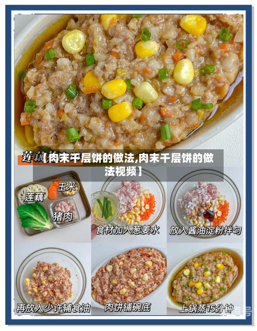 【肉末千层饼的做法,肉末千层饼的做法视频】