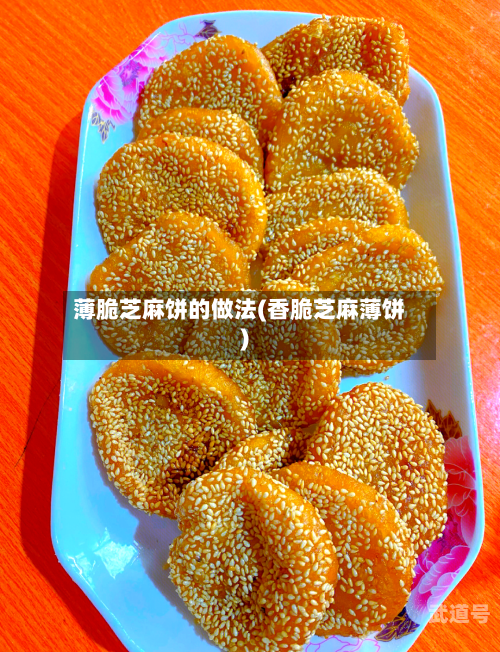 薄脆芝麻饼的做法(香脆芝麻薄饼)