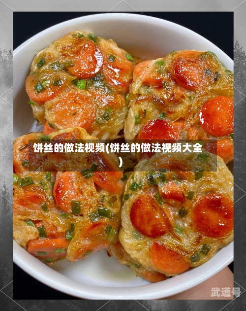饼丝的做法视频(饼丝的做法视频大全)