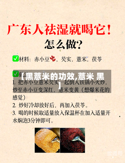 【黑薏米的功效,薏米 黑】