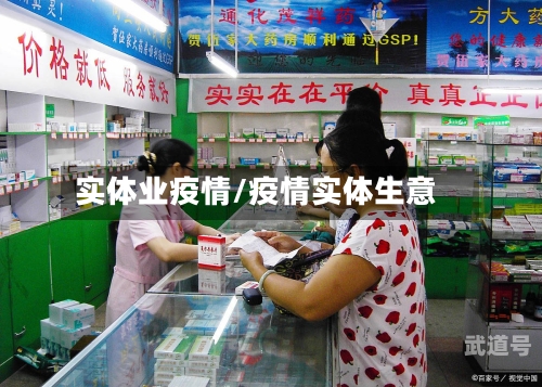 实体业疫情/疫情实体生意