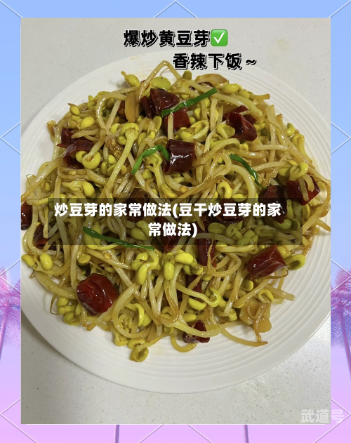 炒豆芽的家常做法(豆干炒豆芽的家常做法)