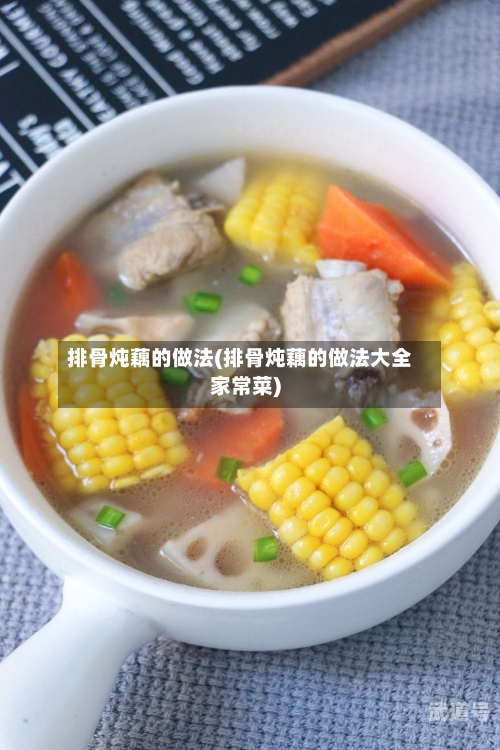 排骨炖藕的做法(排骨炖藕的做法大全家常菜)