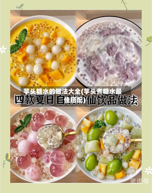 芋头糖水的做法大全(芋头煮糖水最佳搭配)