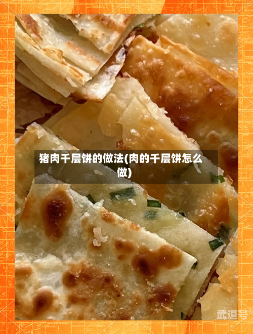 猪肉千层饼的做法(肉的千层饼怎么做)
