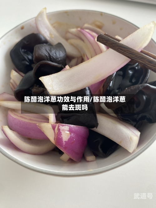陈醋泡洋葱功效与作用/陈醋泡洋葱能去斑吗