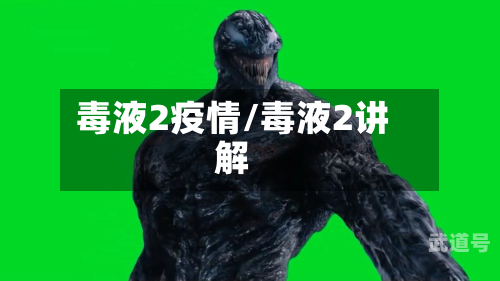 毒液2疫情/毒液2讲解
