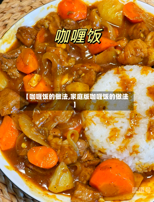 【咖喱饭的做法,家庭版咖喱饭的做法】