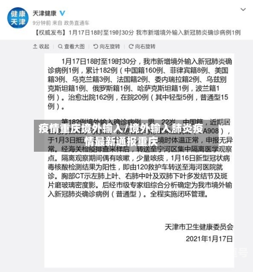 疫情重庆境外输入/境外输入肺炎疫情最新通报重庆