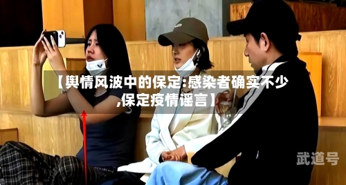 【舆情风波中的保定:感染者确实不少,保定疫情谣言】