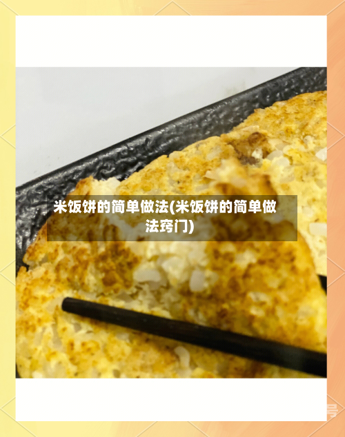 米饭饼的简单做法(米饭饼的简单做法窍门)