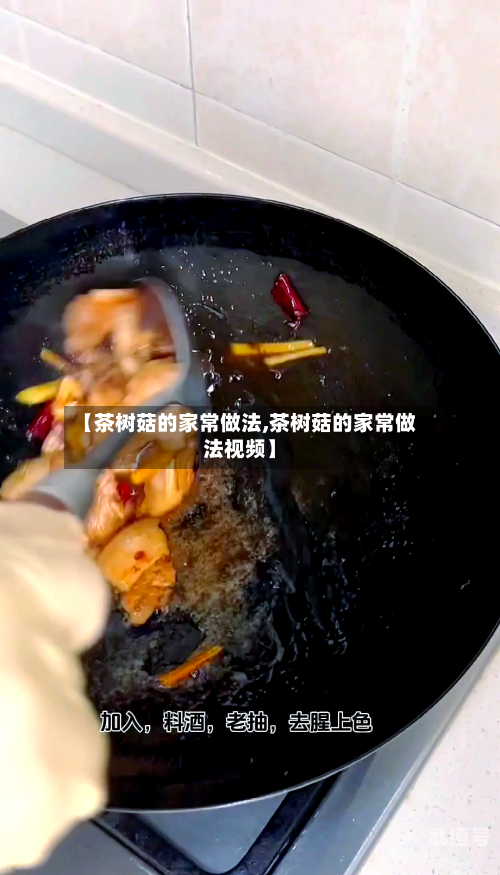 【茶树菇的家常做法,茶树菇的家常做法视频】