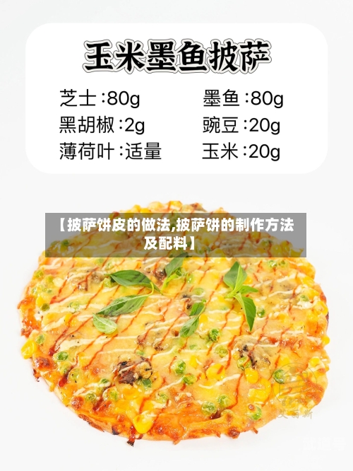 【披萨饼皮的做法,披萨饼的制作方法及配料】