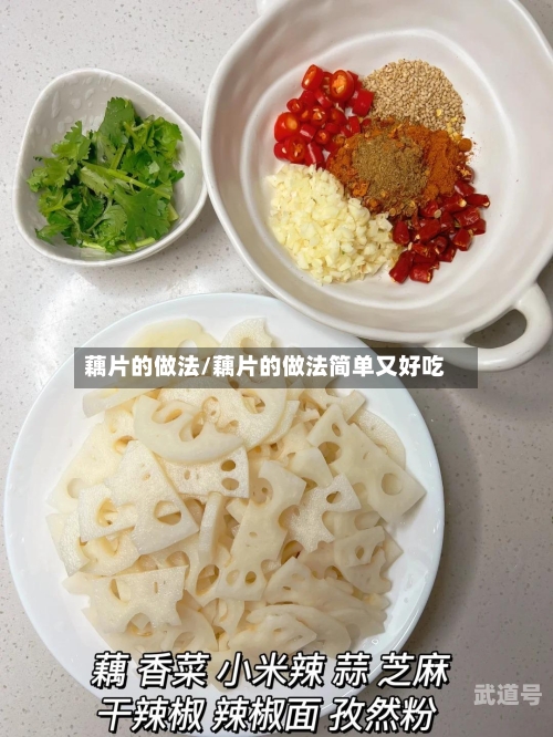 藕片的做法/藕片的做法简单又好吃