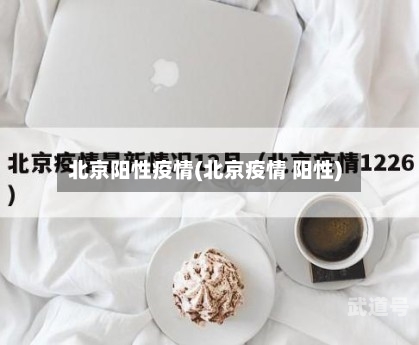 北京阳性疫情(北京疫情 阳性)